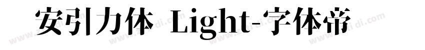 长安引力体 Light字体转换